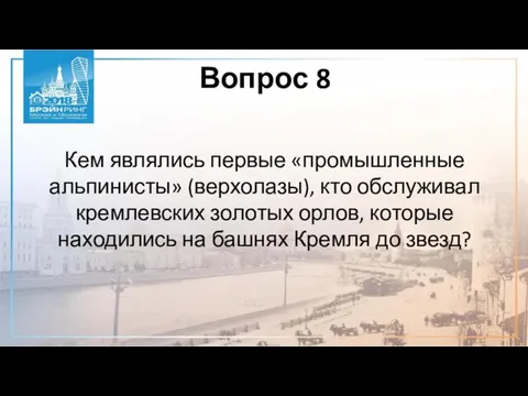 Вопрос 8 Кем являлись первые «промышленные альпинисты» (верхолазы), кто обслуживал кремлевских