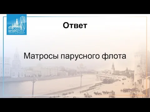 Ответ Матросы парусного флота