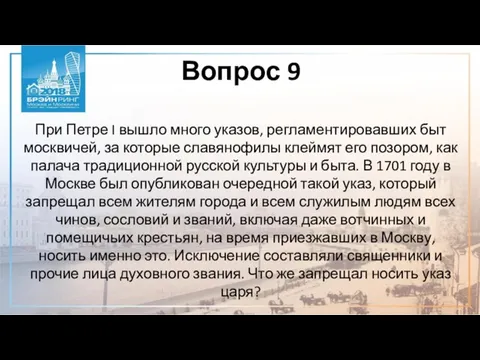 Вопрос 9 При Петре I вышло много указов, регламентировавших быт москвичей,