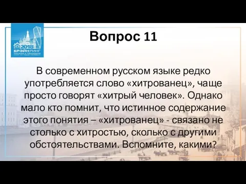 Вопрос 11 В современном русском языке редко употребляется слово «хитрованец», чаще