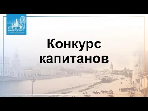 Конкурс капитанов