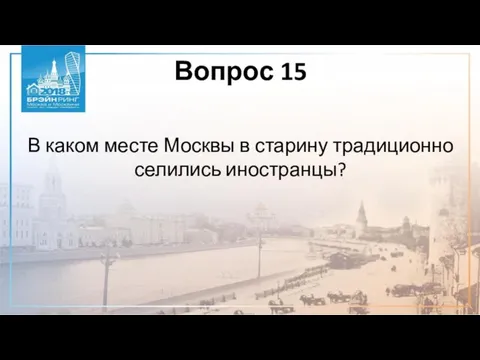 Вопрос 15 В каком месте Москвы в старину традиционно селились иностранцы?