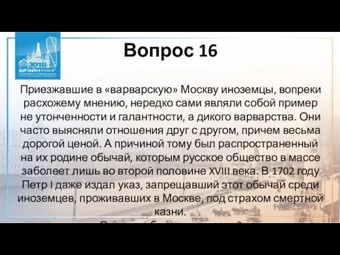 Вопрос 16 Приезжавшие в «варварскую» Москву иноземцы, вопреки расхожему мнению, нередко