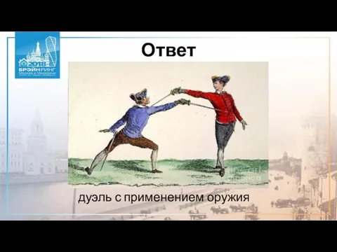 Ответ дуэль с применением оружия