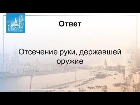 Ответ Отсечение руки, державшей оружие