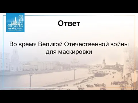 Ответ Во время Великой Отечественной войны для маскировки