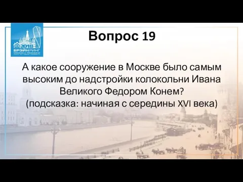 Вопрос 19 А какое сооружение в Москве было самым высоким до