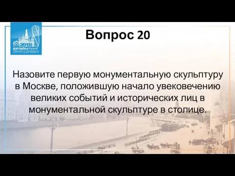 Вопрос 20 Назовите первую монументальную скульптуру в Москве, положившую начало увековечению