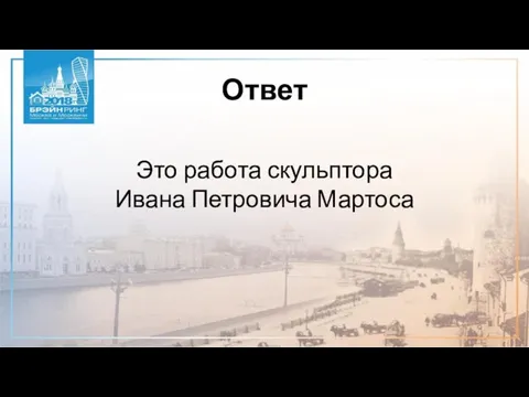 Ответ Это работа скульптора Ивана Петровича Мартоса