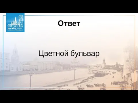 Ответ Цветной бульвар