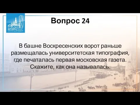 Вопрос 24 В башне Воскресенских ворот раньше размещалась университетская типография, где