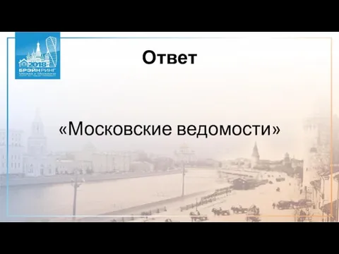 Ответ «Московские ведомости»