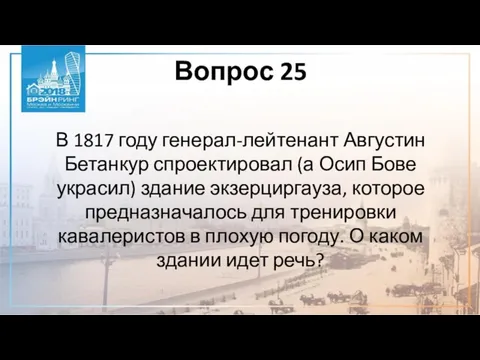 Вопрос 25 В 1817 году генерал-лейтенант Августин Бетанкур спроектировал (а Осип
