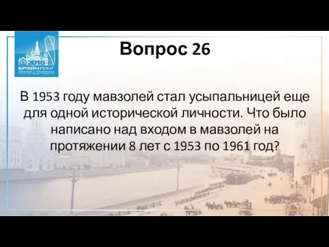 Вопрос 26 В 1953 году мавзолей стал усыпальницей еще для одной