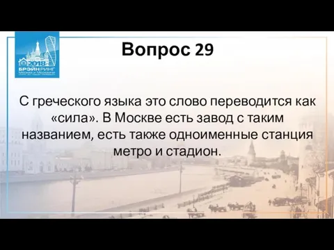 Вопрос 29 С греческого языка это слово переводится как «сила». В