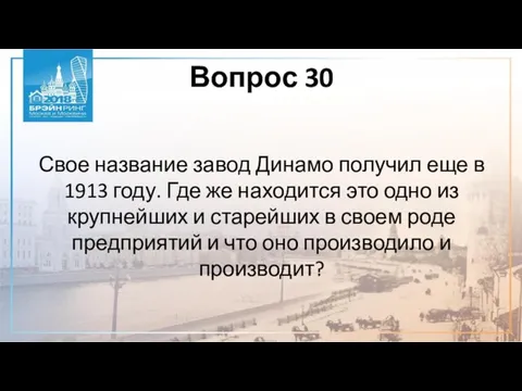 Вопрос 30 Свое название завод Динамо получил еще в 1913 году.