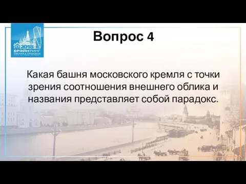 Вопрос 4 Какая башня московского кремля с точки зрения соотношения внешнего