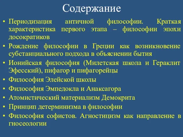 Содержание Периодизация античной философии. Краткая характеристика первого этапа – философии эпохи