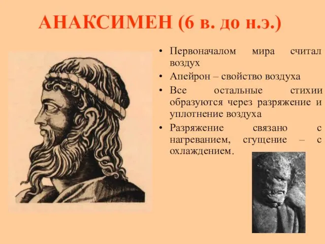 АНАКСИМЕН (6 в. до н.э.) Первоначалом мира считал воздух Апейрон –