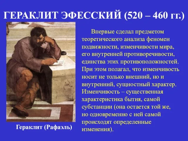 ГЕРАКЛИТ ЭФЕССКИЙ (520 – 460 гг.) Гераклит (Рафаэль) Впервые сделал предметом