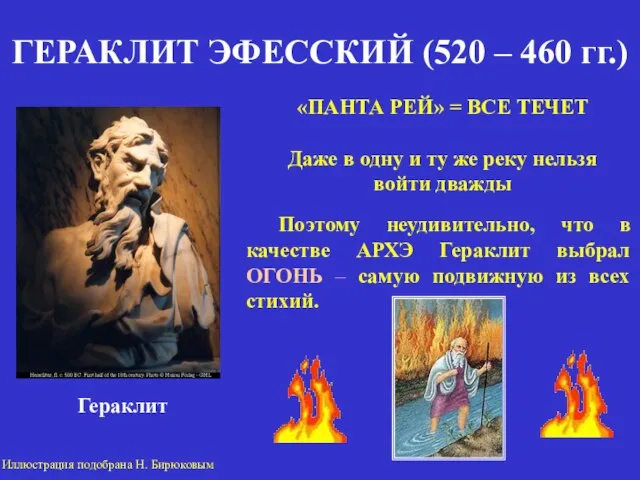 ГЕРАКЛИТ ЭФЕССКИЙ (520 – 460 гг.) Гераклит «ПАНТА РЕЙ» = ВСЕ