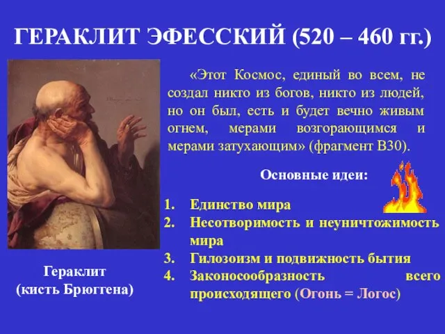 ГЕРАКЛИТ ЭФЕССКИЙ (520 – 460 гг.) Гераклит (кисть Брюггена) «Этот Космос,