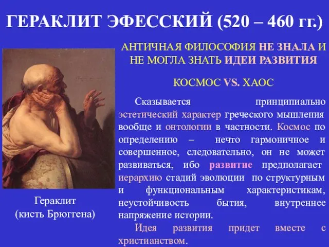 ГЕРАКЛИТ ЭФЕССКИЙ (520 – 460 гг.) Гераклит (кисть Брюггена) АНТИЧНАЯ ФИЛОСОФИЯ