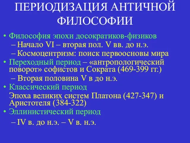 ПЕРИОДИЗАЦИЯ АНТИЧНОЙ ФИЛОСОФИИ Философия эпохи досократиков-физиков Начало VI – вторая пол.