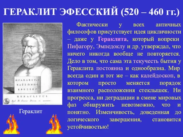 ГЕРАКЛИТ ЭФЕССКИЙ (520 – 460 гг.) Гераклит Фактически у всех античных