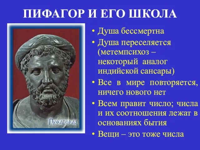 ПИФАГОР И ЕГО ШКОЛА Душа бессмертна Душа переселяется (метемпсихоз – некоторый