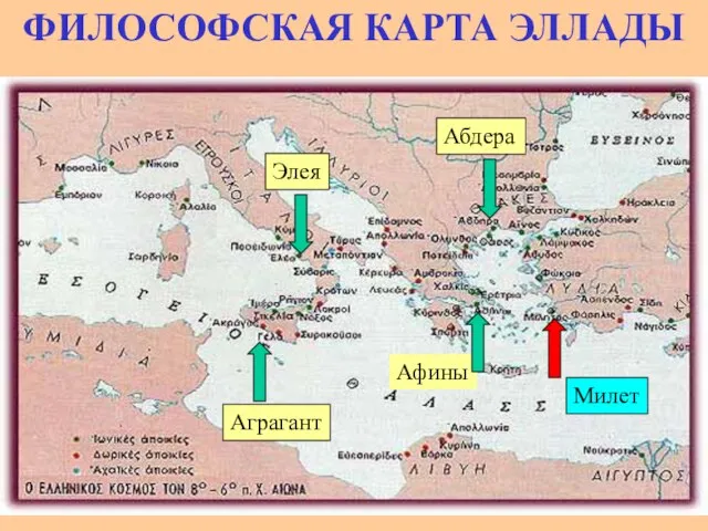 ФИЛОСОФСКАЯ КАРТА ЭЛЛАДЫ Аграгант Милет Афины Абдера Элея