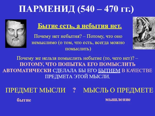 ПАРМЕНИД (540 – 470 гг.) Бытие есть, а небытия нет. Почему