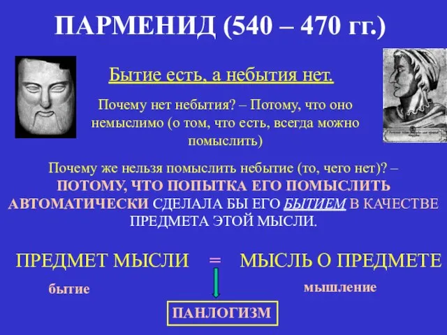 ПАРМЕНИД (540 – 470 гг.) Бытие есть, а небытия нет. Почему