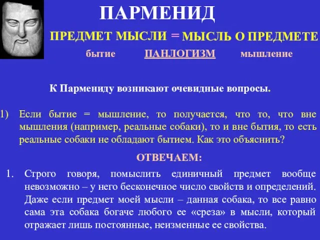 ПАРМЕНИД ПРЕДМЕТ МЫСЛИ МЫСЛЬ О ПРЕДМЕТЕ = бытие мышление ПАНЛОГИЗМ К