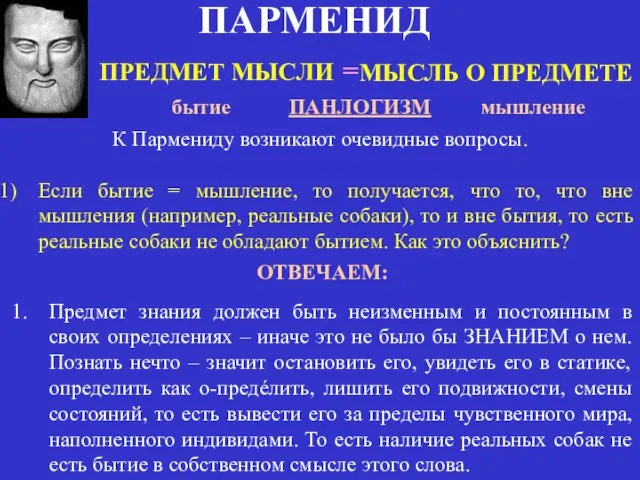 К Пармениду возникают очевидные вопросы. Если бытие = мышление, то получается,