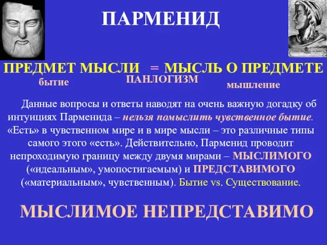 ПАРМЕНИД ПРЕДМЕТ МЫСЛИ МЫСЛЬ О ПРЕДМЕТЕ = бытие мышление ПАНЛОГИЗМ Данные