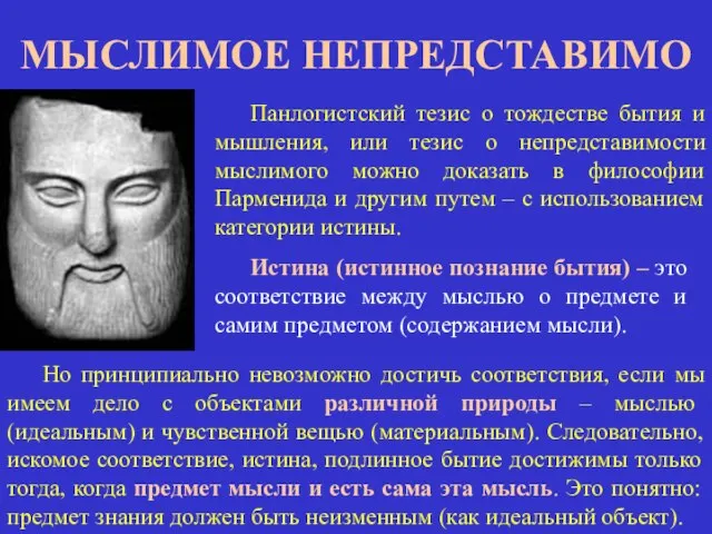 МЫСЛИМОЕ НЕПРЕДСТАВИМО Панлогистский тезис о тождестве бытия и мышления, или тезис