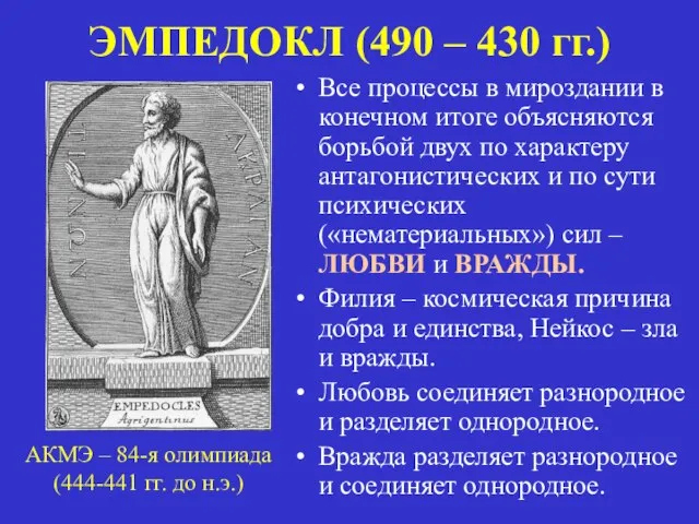 ЭМПЕДОКЛ (490 – 430 гг.) Все процессы в мироздании в конечном