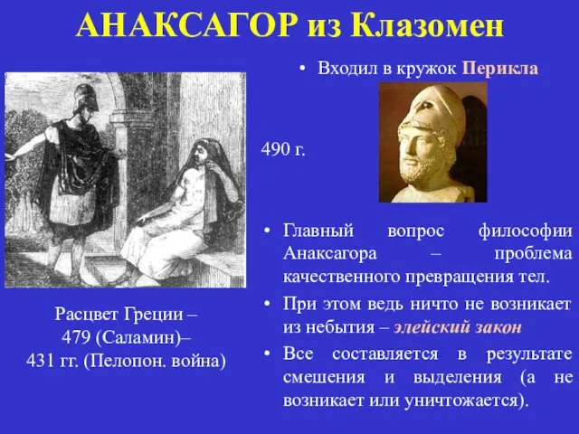 АНАКСАГОР из Клазомен Входил в кружок Перикла 490 г. 429 г.