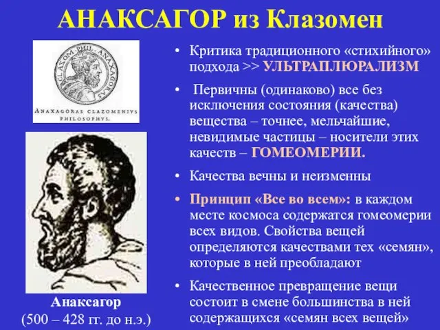 АНАКСАГОР из Клазомен Анаксагор (500 – 428 гг. до н.э.) Критика