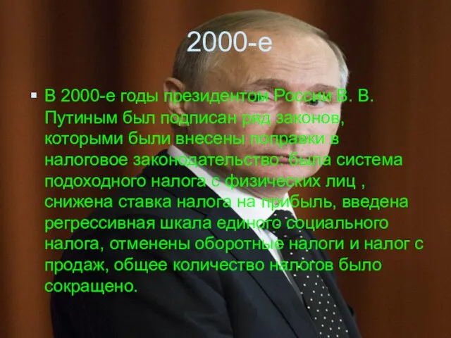 2000-е В 2000-е годы президентом России В. В. Путиным был подписан