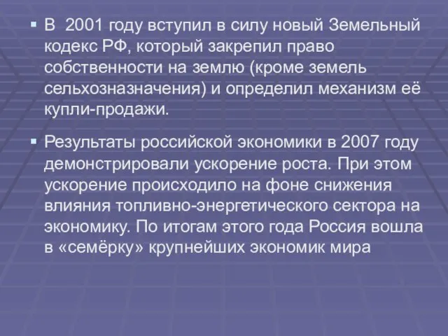 В 2001 году вступил в силу новый Земельный кодекс РФ, который