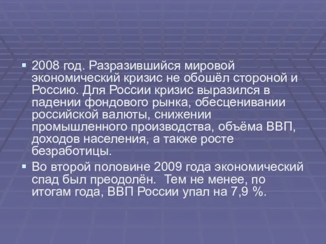 2008 год. Разразившийся мировой экономический кризис не обошёл стороной и Россию.