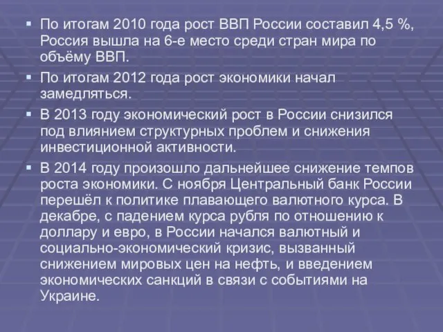 По итогам 2010 года рост ВВП России составил 4,5 %, Россия