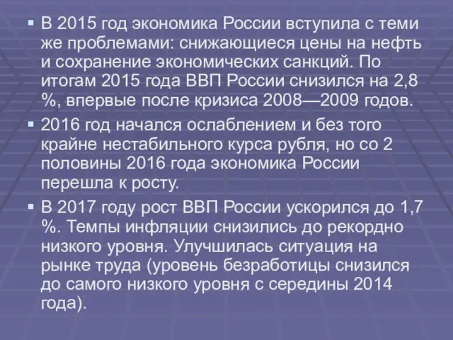 В 2015 год экономика России вступила с теми же проблемами: снижающиеся