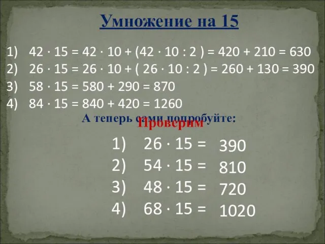 Умножение на 15 42 · 15 = 42 · 10 +