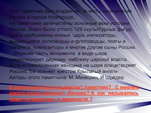 Этот памятник был воздвигнут в честь тысячелетия России в городе Новгороде.