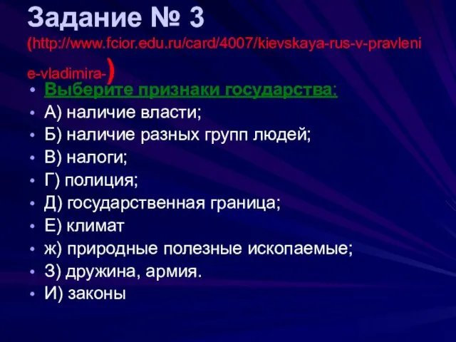 Задание № 3 (http://www.fcior.edu.ru/card/4007/kievskaya-rus-v-pravlenie-vladimira-) Выберите признаки государства: А) наличие власти; Б)
