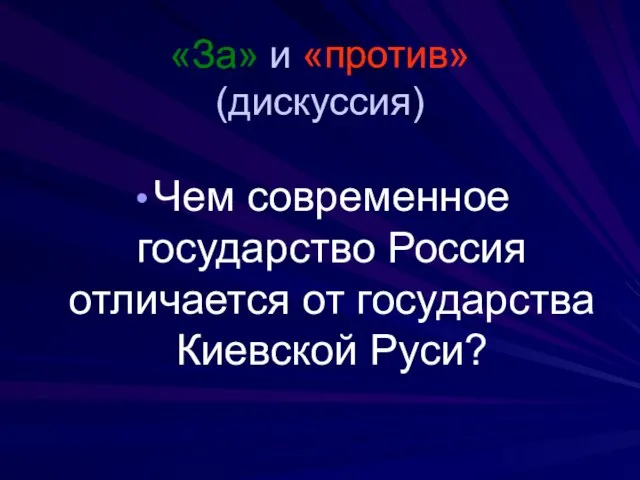 «За» и «против» (дискуссия) Чем современное государство Россия отличается от государства Киевской Руси?