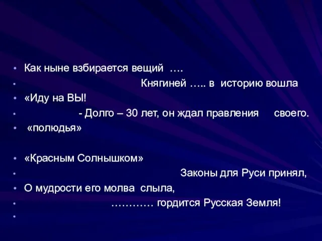 Как ныне взбирается вещий …. Княгиней ….. в историю вошла «Иду